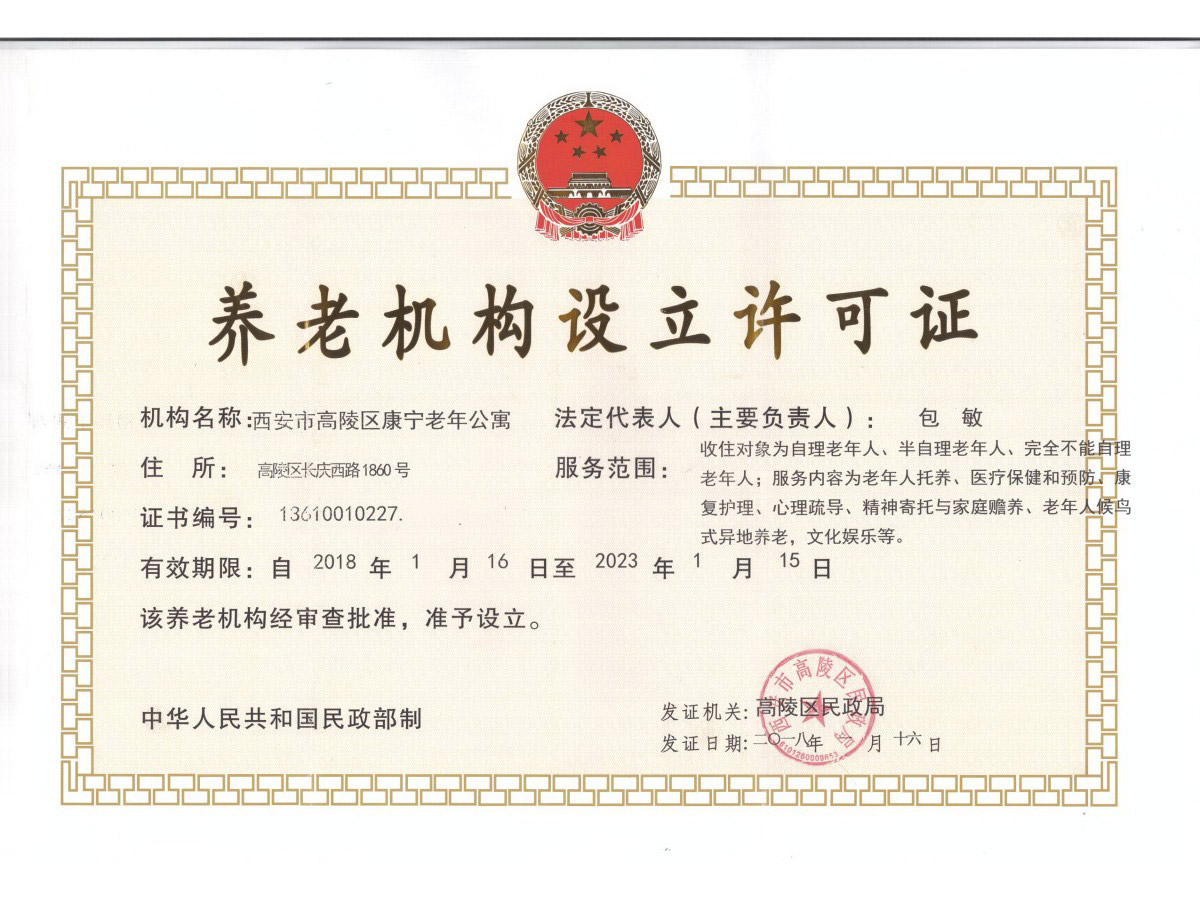 养老机构设立许可证